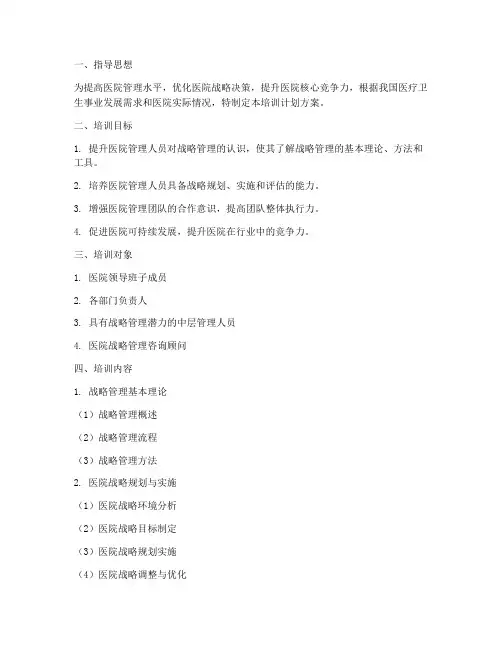 医院战略管理培训计划方案