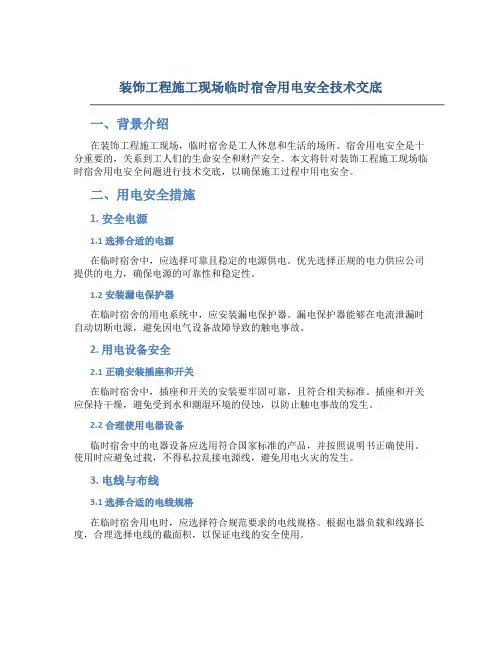 装饰工程施工现场临时宿舍用电安全技术交底