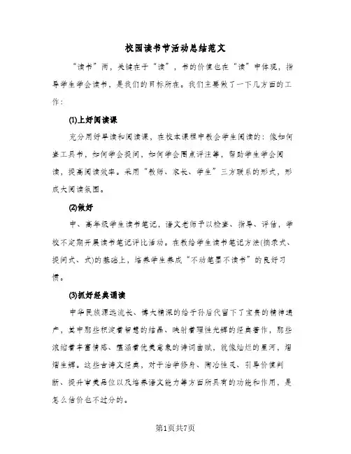 校园读书节活动总结范文(五篇)