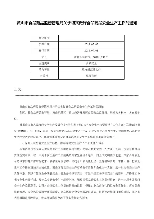 黄山市食品药品监督管理局关于切实做好食品药品安全生产工作的通知-黄食药监食综〔2018〕199号