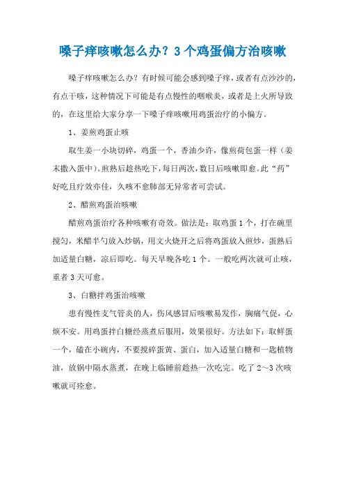 嗓子痒咳嗽怎么办？3个鸡蛋偏方治咳嗽