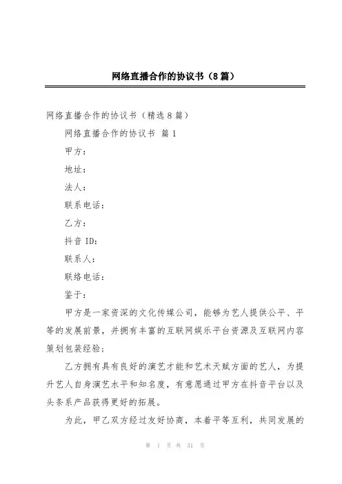 网络直播合作的协议书(8篇)