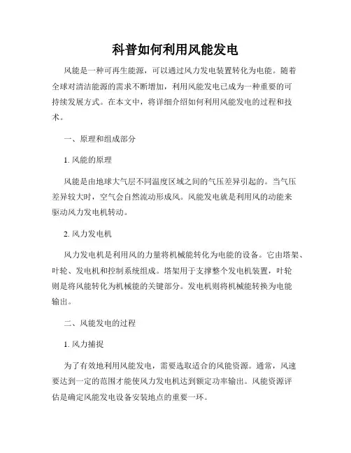 科普如何利用风能发电