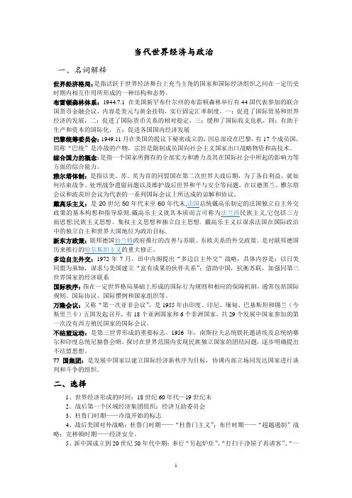 当代世界经济与政治复习资料