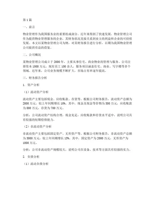 物业财务报告分析范文(3篇)