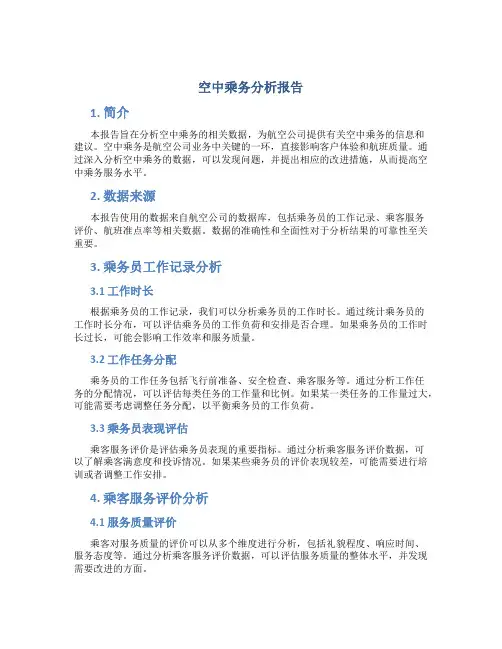 空中乘务分析报告