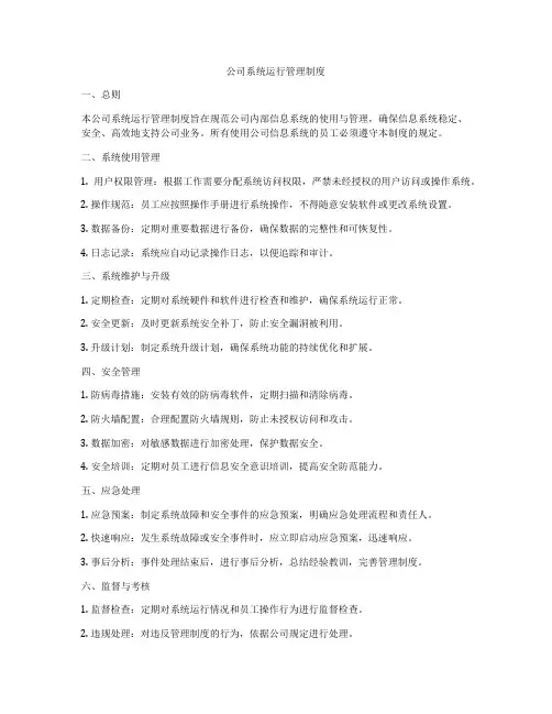 公司系统运行管理制度