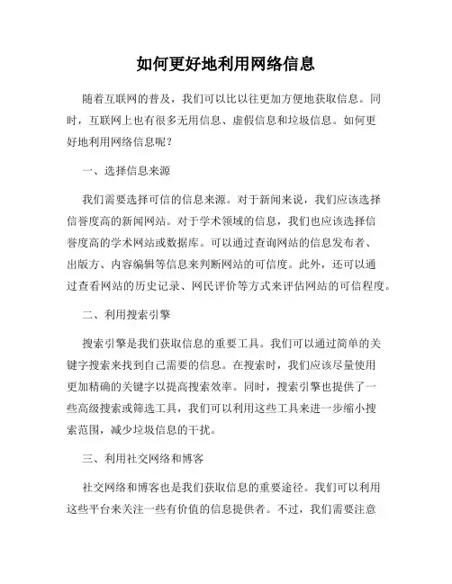 如何更好地利用网络信息