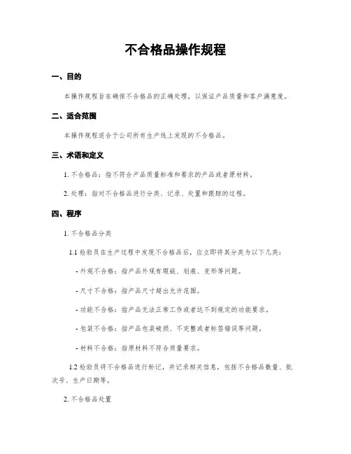 不合格品操作规程