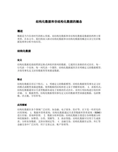 结构化数据和非结构化数据的概念