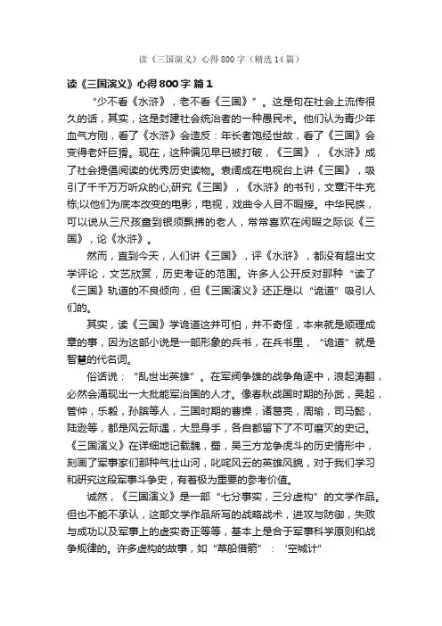 读《三国演义》心得800字（精选14篇）