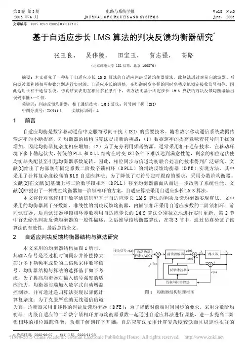 基于自适应步长LMS算法的判决反馈均衡器研究