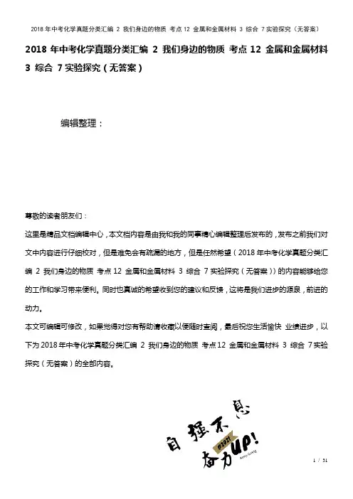 中考化学真题分类汇编2我们身边的物质考点12金属和金属材料3综合7实验探究(无答案)(2021年整
