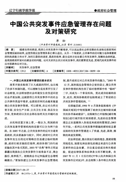 中国公共突发事件应急管理存在问题及对策研究