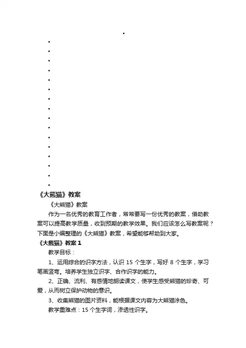 《大熊猫》教案