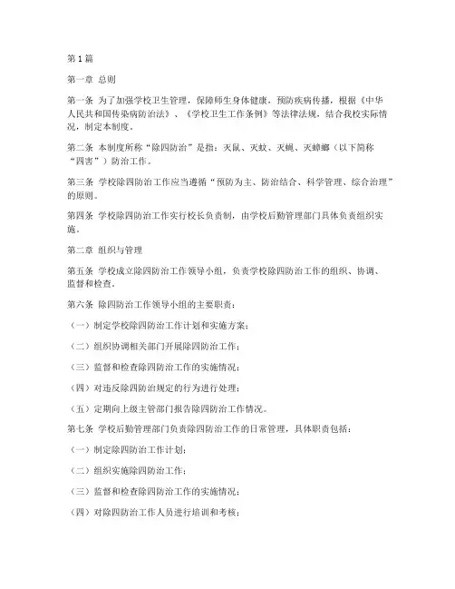 学校除四防治工作制度(3篇)