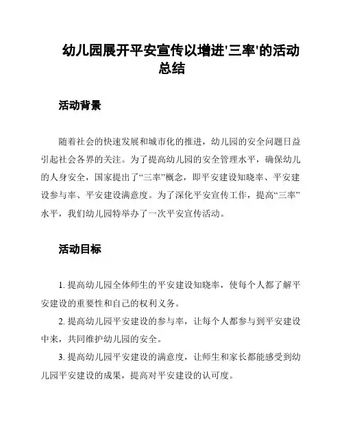 幼儿园展开平安宣传以增进'三率'的活动总结