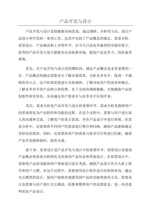 产品开发与设计