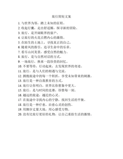 旅行简短文案