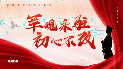 红色党政八一建军节铁道兵精神宣传PPT模板