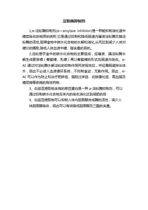 淀粉酶抑制剂