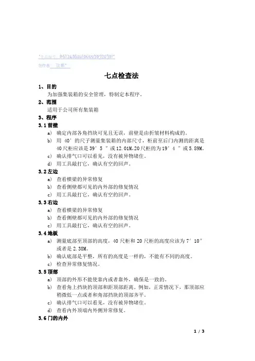 集装箱七点检查法