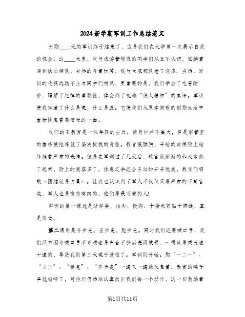 2024新学期军训工作总结范文（5篇）
