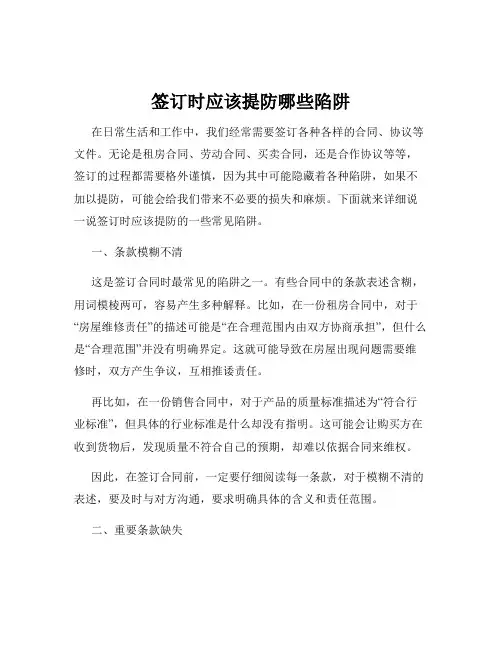 签订时应该提防哪些陷阱