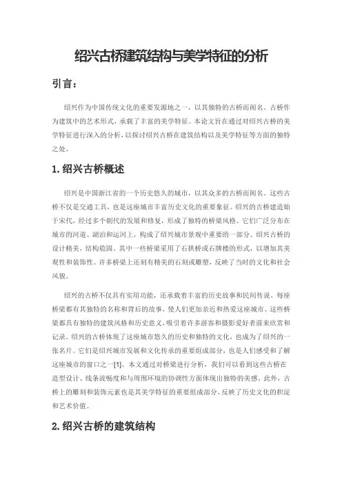 绍兴古桥建筑结构与美学特征的分析