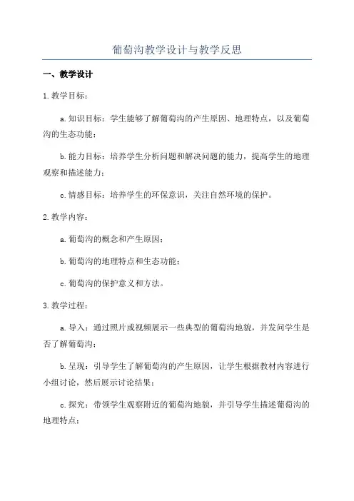 葡萄沟教学设计与教学反思