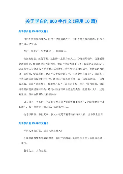 关于李白的800字作文(通用10篇)