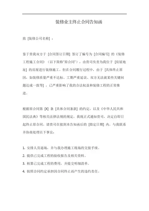 装修业主终止合同告知函