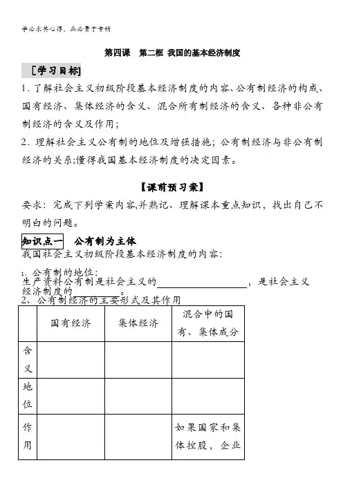 高一政治：2.4.2我国的基本经济制度学案(新人教1).doc