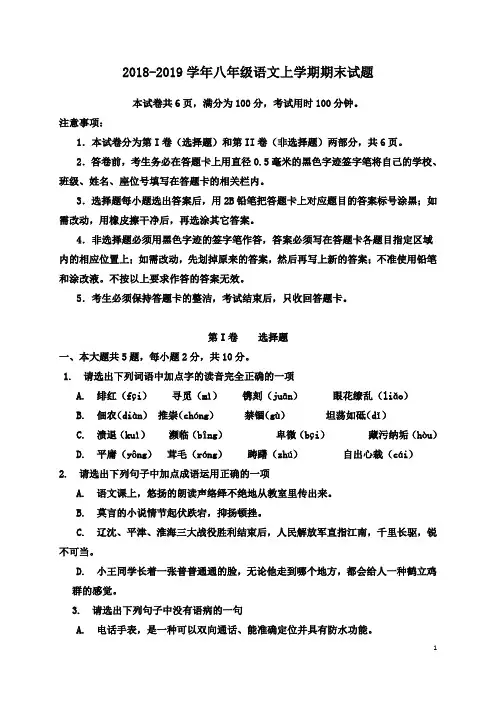 人教版2018-2019学年八年级语文上册期末试题(含答案)