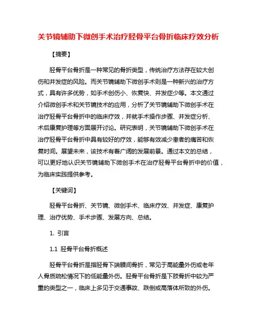 关节镜辅助下微创手术治疗胫骨平台骨折临床疗效分析