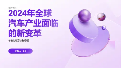 2024年全球汽车产业面临新变革