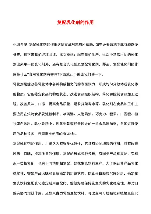 【精品推荐】复配乳化剂的作用