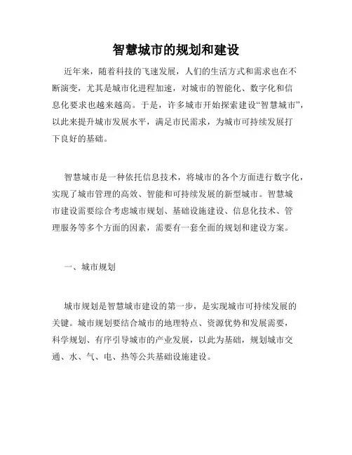 智慧城市的规划和建设