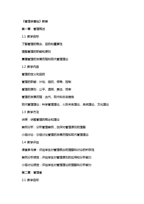 《管理学基础》教案