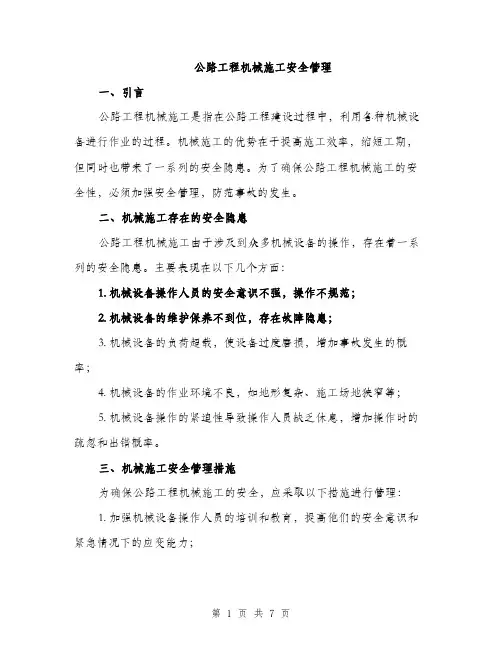 公路工程机械施工安全管理（2篇）
