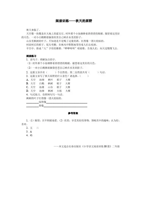 阅读训练——秋天的原野