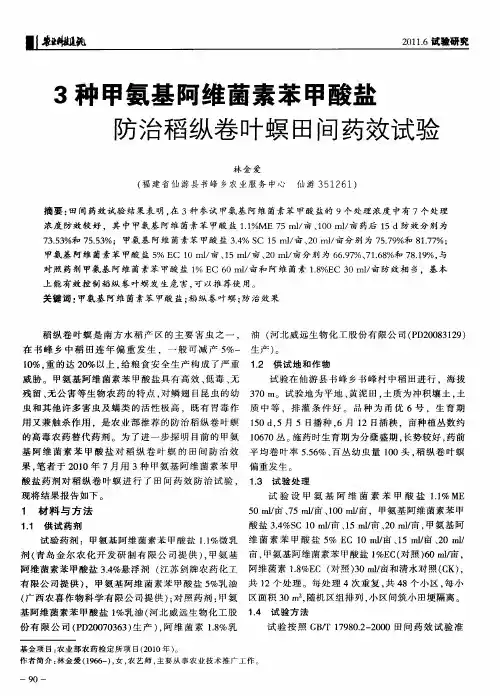 3种甲氨基阿维菌素苯甲酸盐防治稻纵卷叶螟田间药效试验