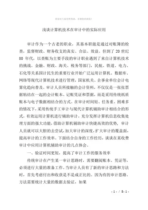 浅谈计算机技术在审计中的实际应用