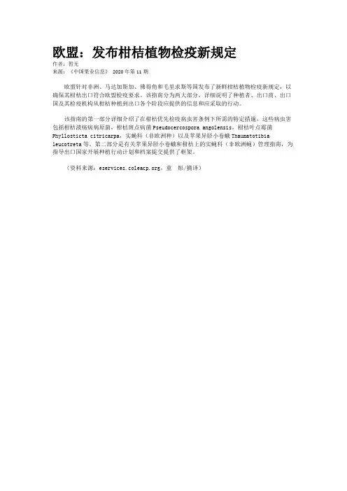 欧盟：发布柑桔植物检疫新规定