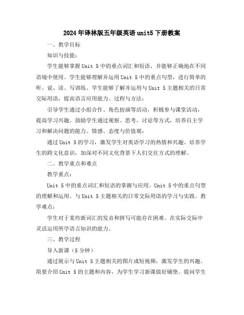 2024年译林版五年级英语unit5下册教案