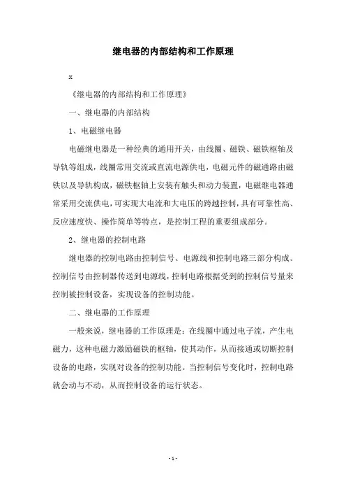 继电器的内部结构和工作原理