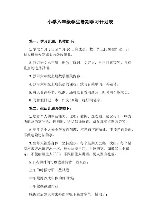 小学六年级学生暑期学习计划表