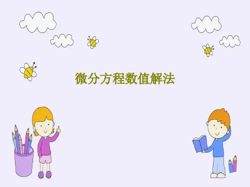 微分方程数值解法共50页文档