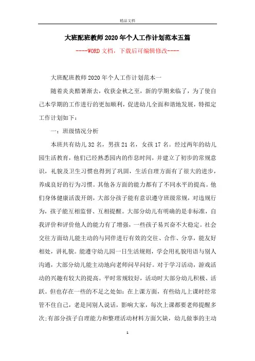 大班配班教师2020年个人工作计划范本五篇