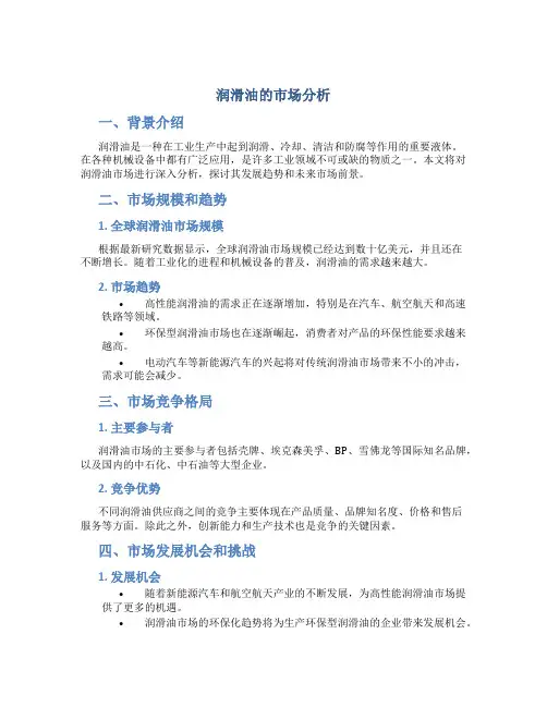 润滑油的市场分析